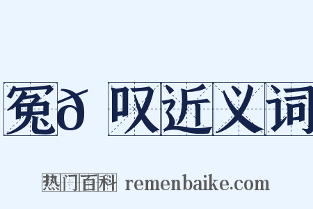 冤𫔎叹近义词是什么意思的图片